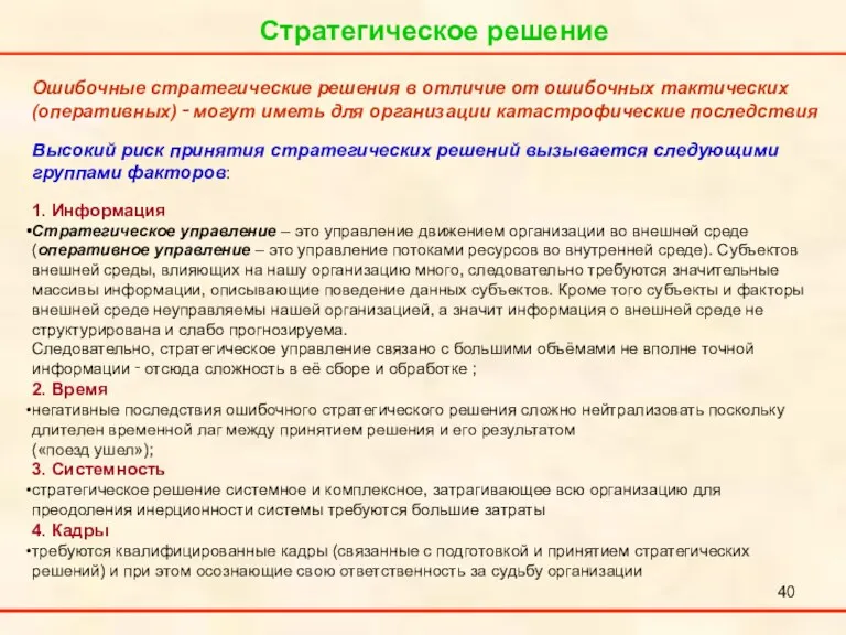 Стратегическое решение Ошибочные стратегические решения в отличие от ошибочных тактических