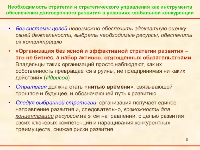 Необходимость стратегии и стратегического управления как инструмента обеспечения долгосрочного развития