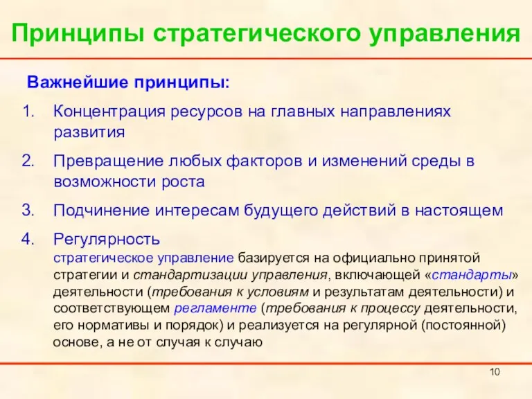 Принципы стратегического управления Важнейшие принципы: Концентрация ресурсов на главных направлениях