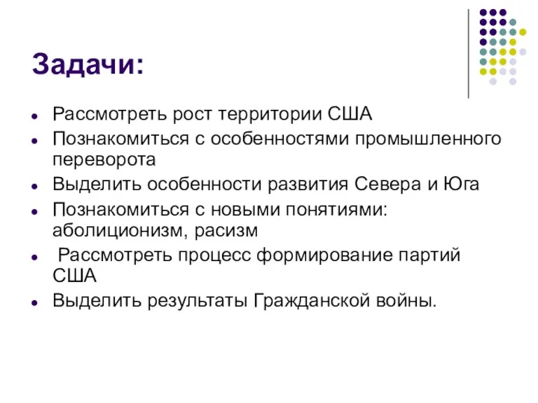 Задачи: Рассмотреть рост территории США Познакомиться с особенностями промышленного переворота