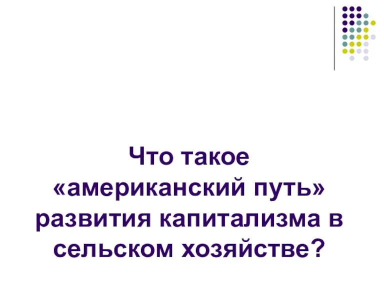 Что такое «американский путь» развития капитализма в сельском хозяйстве?