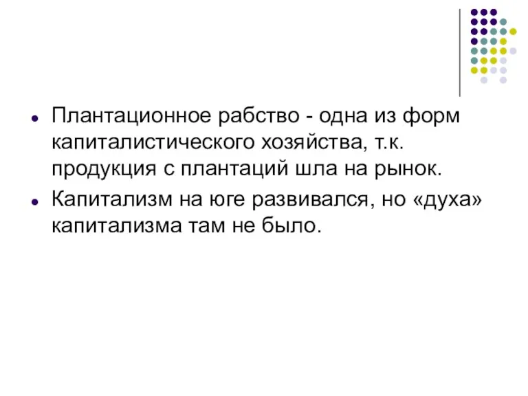 Плантационное рабство - одна из форм капиталистического хозяйства, т.к. продукция