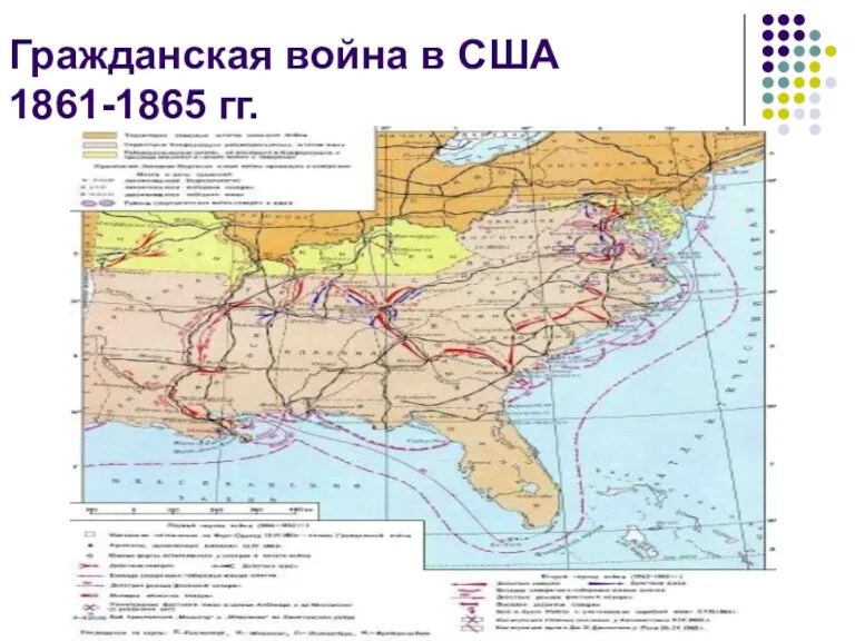 Гражданская война в США 1861-1865 гг.