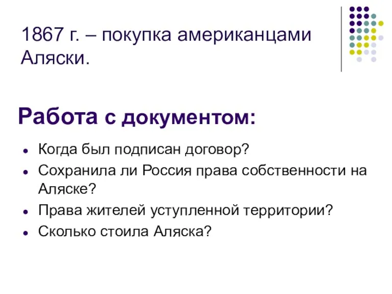 Работа с документом: Когда был подписан договор? Сохранила ли Россия