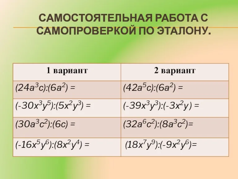 САМОСТОЯТЕЛЬНАЯ РАБОТА С САМОПРОВЕРКОЙ ПО ЭТАЛОНУ.