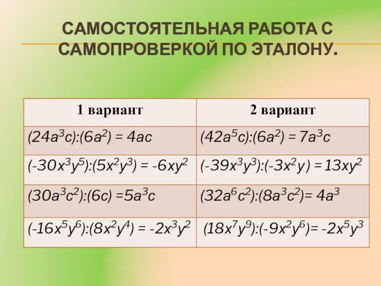 САМОСТОЯТЕЛЬНАЯ РАБОТА С САМОПРОВЕРКОЙ ПО ЭТАЛОНУ.