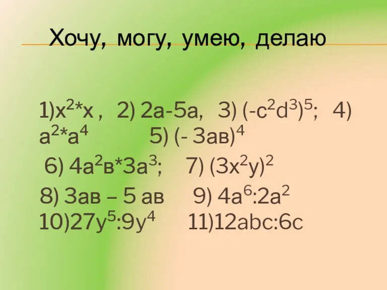 1)х2*х , 2) 2а-5а, 3) (-с2d3)5; 4) а2*а4 5) (-