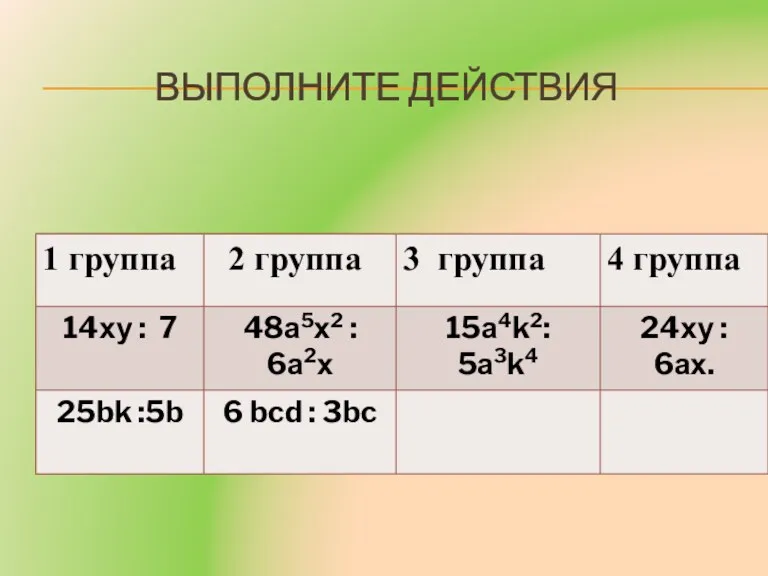 ВЫПОЛНИТЕ ДЕЙСТВИЯ