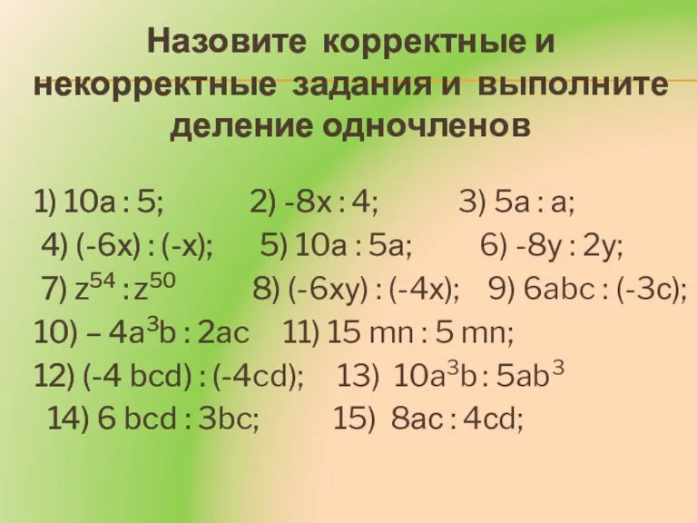 1) 10а : 5; 2) -8х : 4; 3) 5а