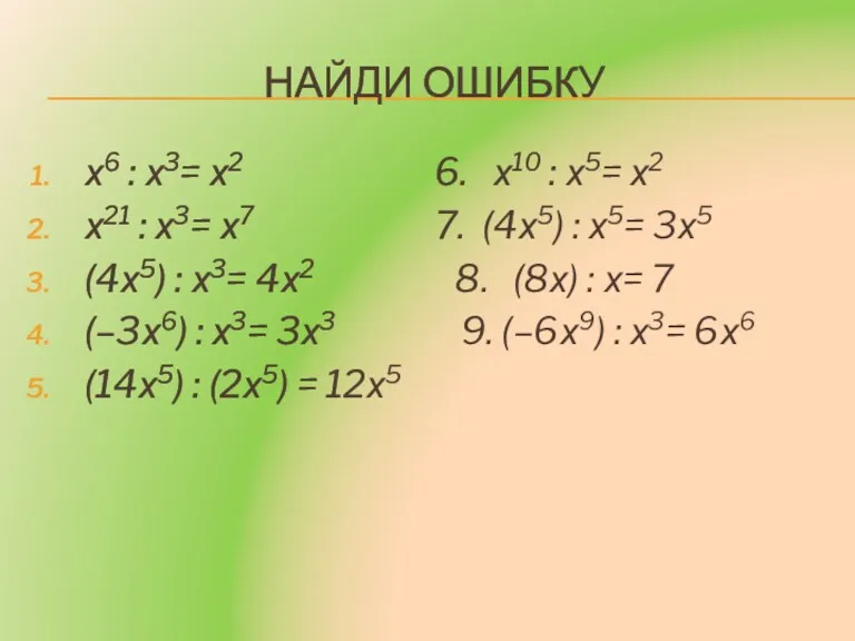 НАЙДИ ОШИБКУ х6 : х3= х2 6. х10 : х5=