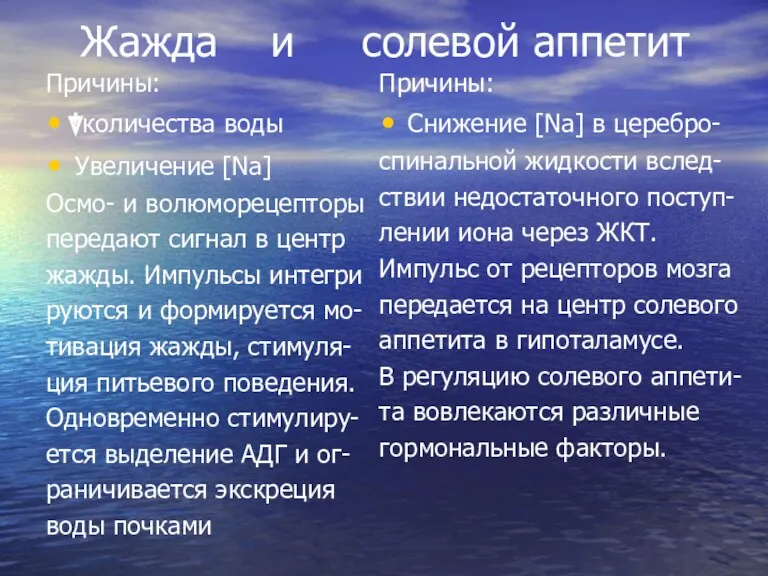 Жажда и солевой аппетит Причины: количества воды Увеличение [Na] Осмо-