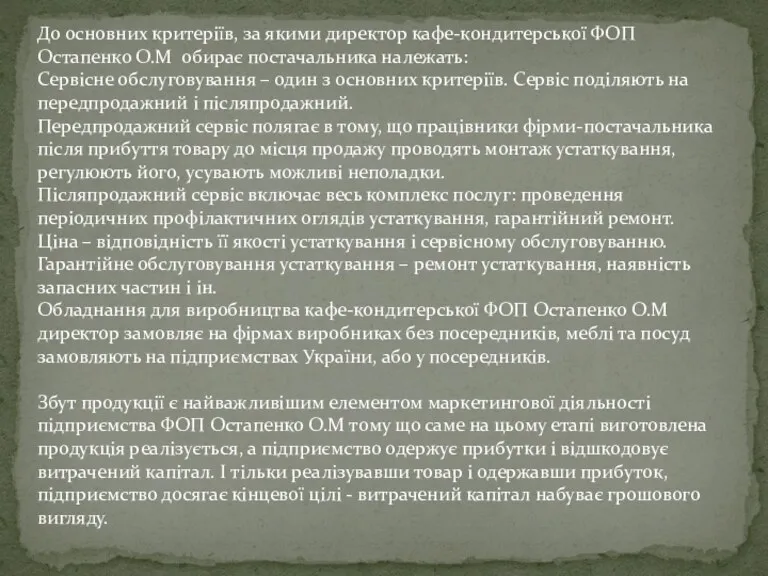 До основних критеріїв, за якими директор кафе-кондитерської ФОП Остапенко О.М обирає постачальника належать: