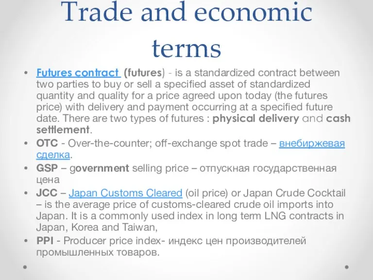 Trade and economic terms Futures contract (futures) - is a