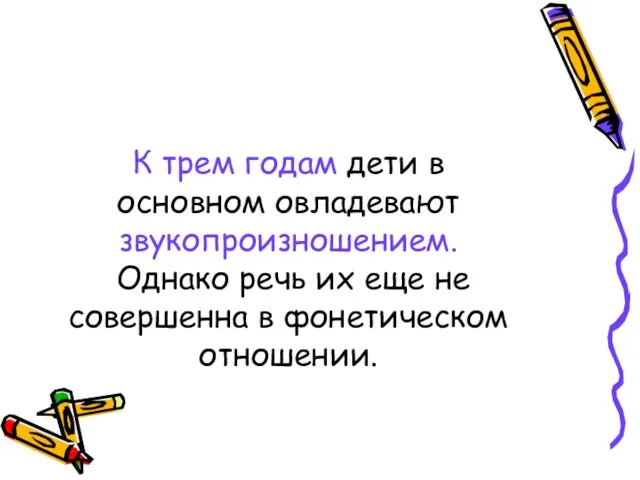 К трем годам дети в основном овладевают звукопроизношением. Однако речь