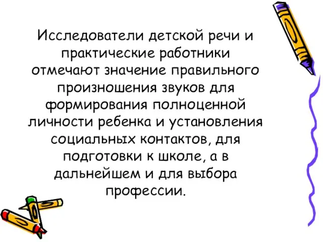 Исследователи детской речи и практические работники отмечают значение правильного произношения