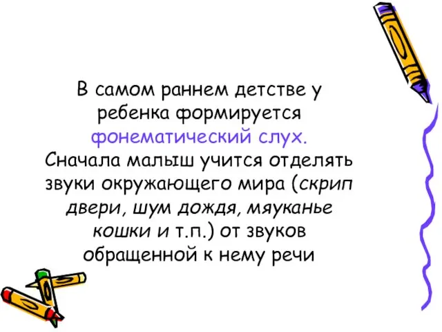 В самом раннем детстве у ребенка формируется фонематический слух. Сначала