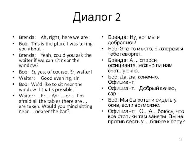 Диалог 2 Brenda: Ah, right, here we are! Bob: This