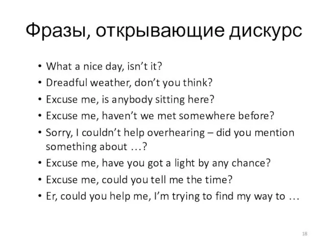 Фразы, открывающие дискурс What a nice day, isn’t it? Dreadful