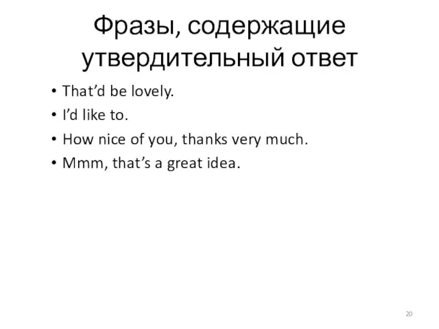 Фразы, содержащие утвердительный ответ That’d be lovely. I’d like to.