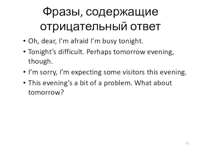 Фразы, содержащие отрицательный ответ Oh, dear, I’m afraid I’m busy