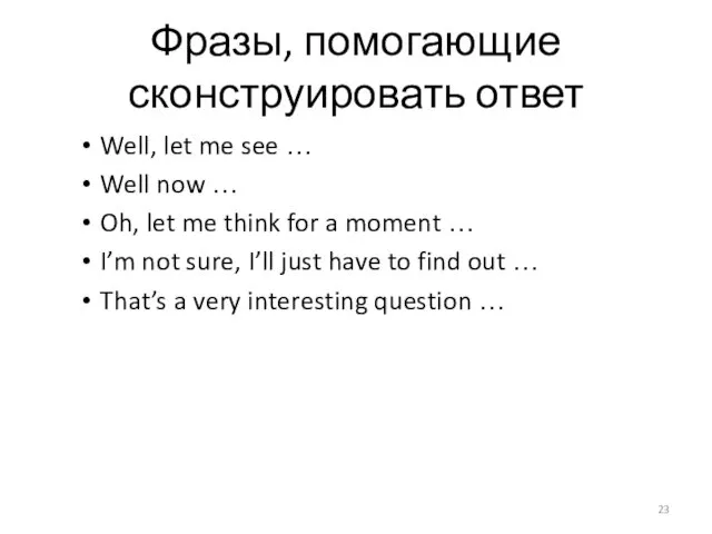 Фразы, помогающие сконструировать ответ Well, let me see … Well