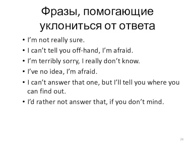 Фразы, помогающие уклониться от ответа I’m not really sure. I