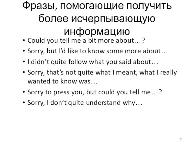 Фразы, помогающие получить более исчерпывающую информацию Could you tell me