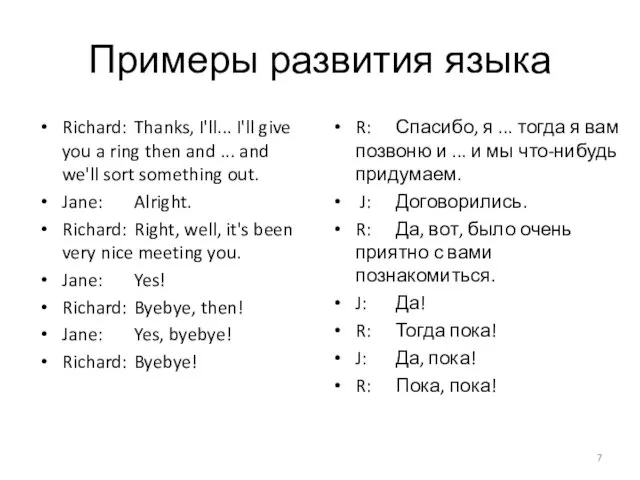 Примеры развития языка Richard: Thanks, I'll... I'll give you a