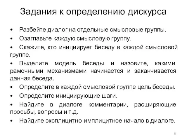 Задания к определению дискурса • Разбейте диалог на отдельные смысловые