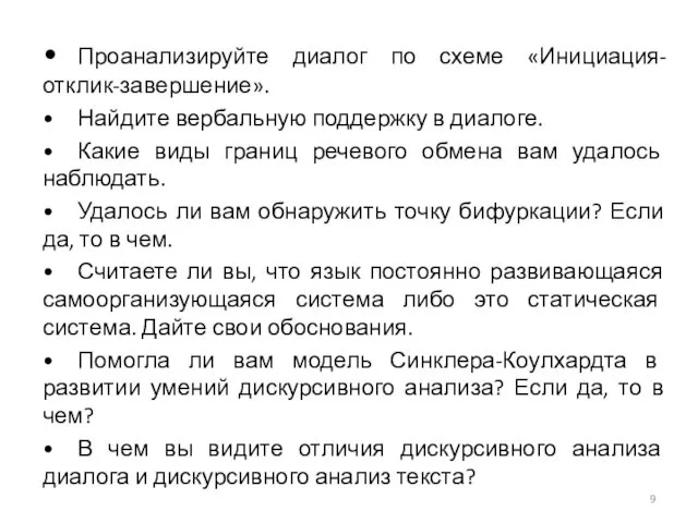 • Проанализируйте диалог по схеме «Инициация-отклик-завершение». • Найдите вербальную поддержку