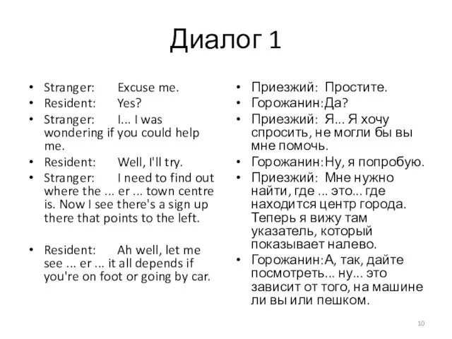 Диалог 1 Stranger: Excuse me. Resident: Yes? Stranger: I... I