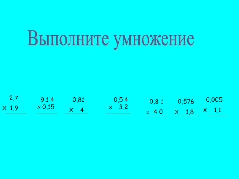 0,81 Х 4 0,5 4 х 3,2 9,1 4 х