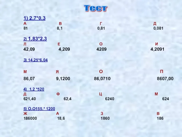 1) 2,7*0,3 А В Г Д 81 8,1 0,81 0,081