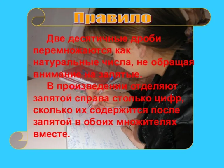 Две десятичные дроби перемножаются как натуральные числа, не обращая внимание