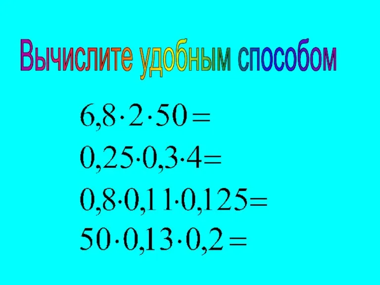 Вычислите удобным способом