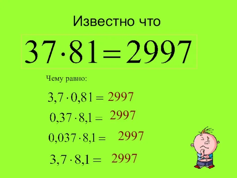 Известно что Чему равно: 2997 2997 2997 2997