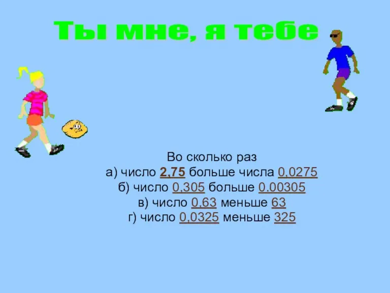 Во сколько раз а) число 2,75 больше числа 0,0275 б)