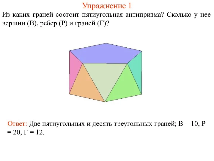 Упражнение 1 Из каких граней состоит пятиугольная антипризма? Сколько у