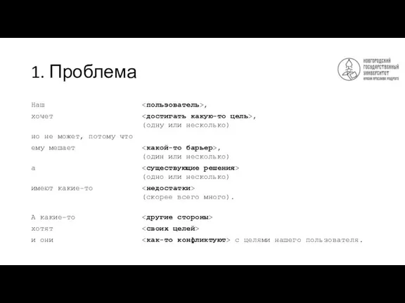 1. Проблема Наш , хочет , (одну или несколько) но не может, потому