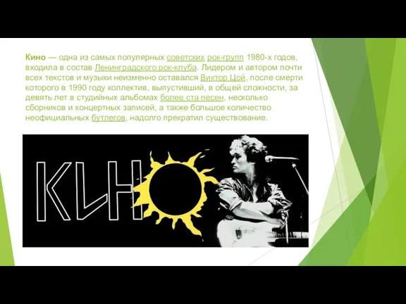 Кино — одна из самых популярных советских рок-групп 1980-х годов, входила в состав