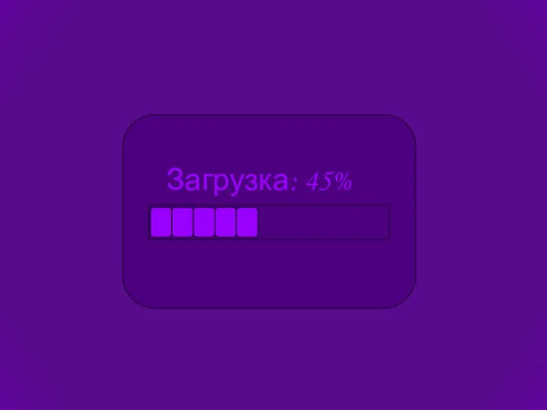 Загрузка: 45%