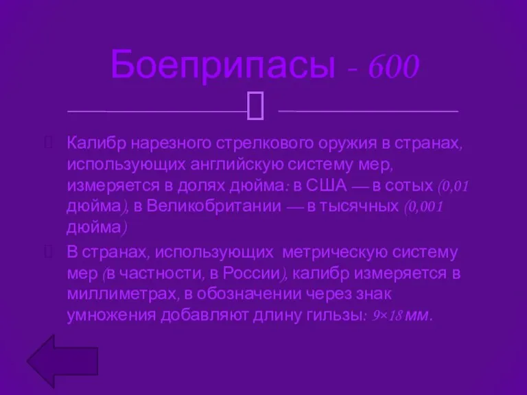 Калибр нарезного стрелкового оружия в странах, использующих английскую систему мер,