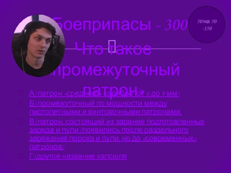 А) патрон «среднего» калибра (от 6 до 9 мм) Б)