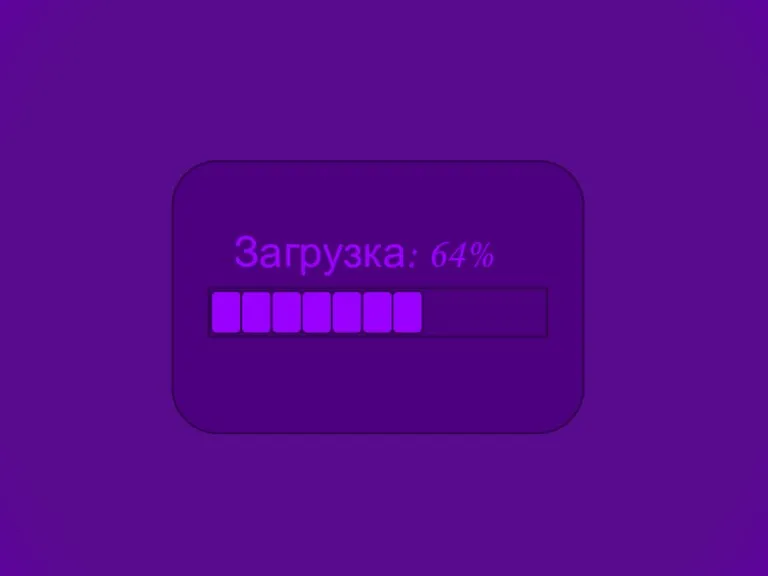 Загрузка: 64%