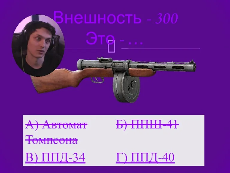 Внешность - 300 Это - …