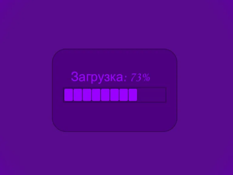 Загрузка: 73%