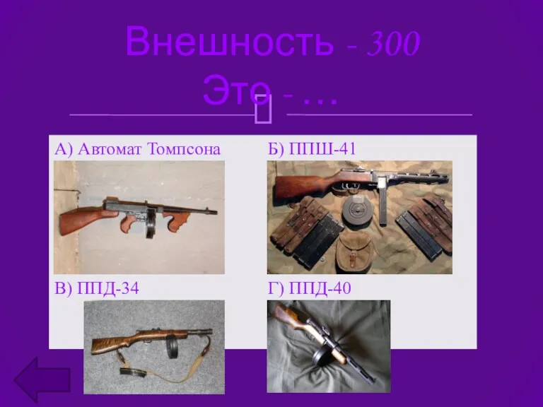 Внешность - 300 Это - …