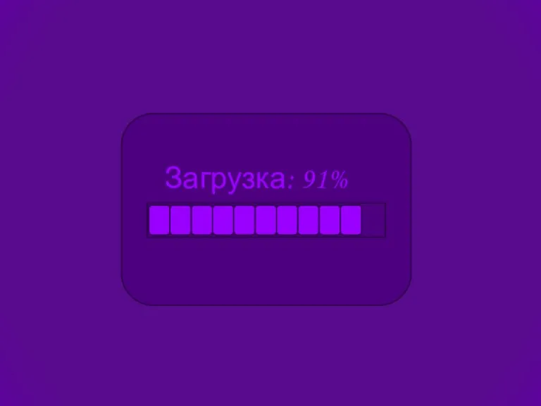 Загрузка: 91%