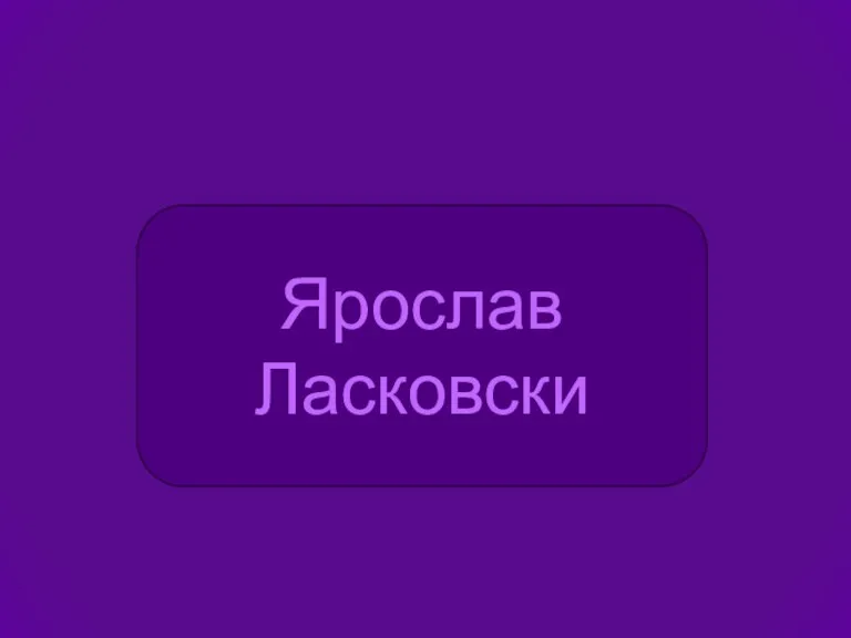 Ярослав Ласковски