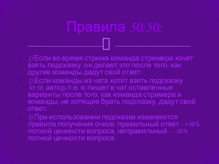 Правила 50:50: 1) Если во время стрима команда стримера хочет